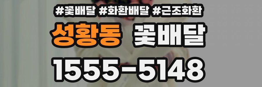 성황동 꽃배달