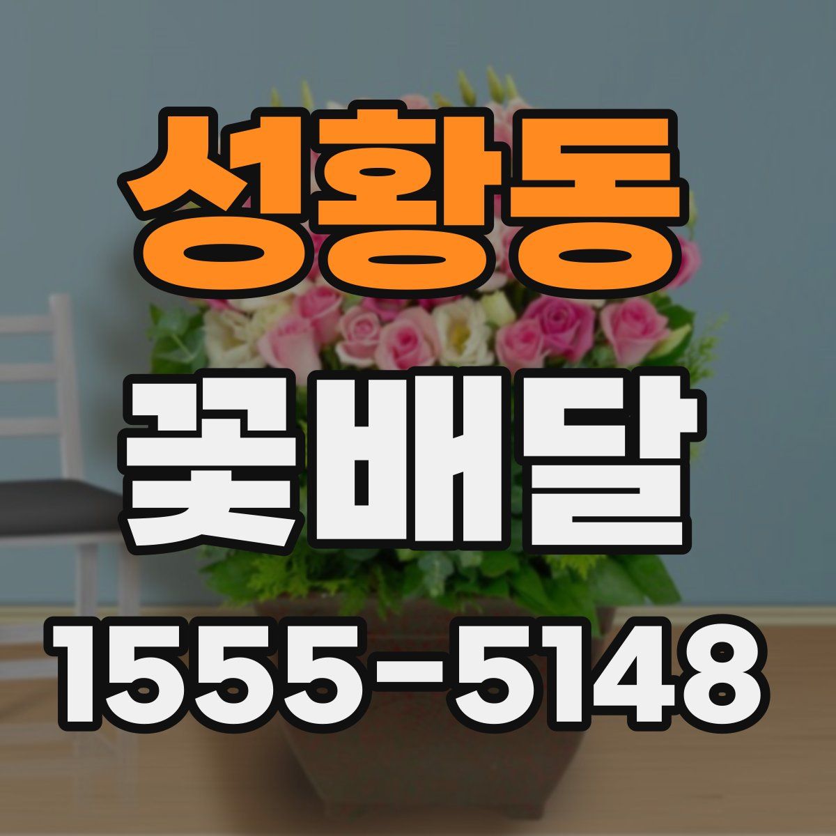 성황동 꽃배달