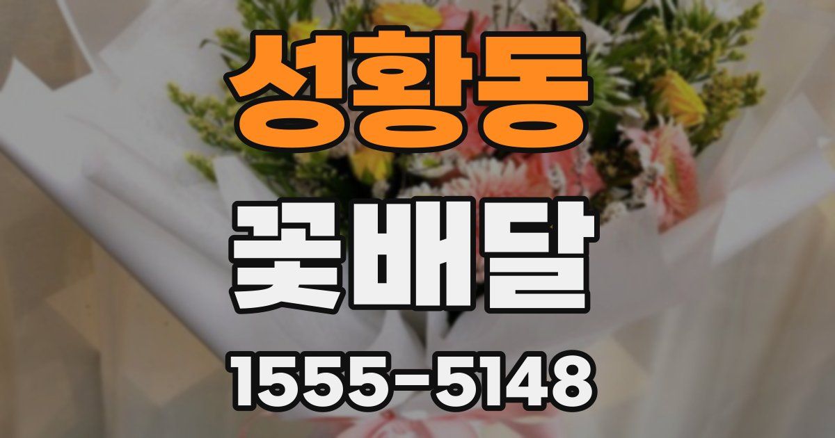 성황동 꽃배달