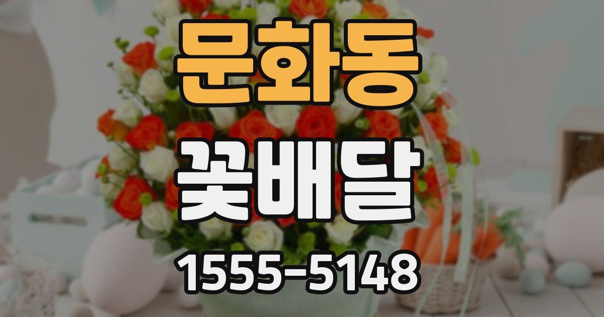 문화동 꽃배달