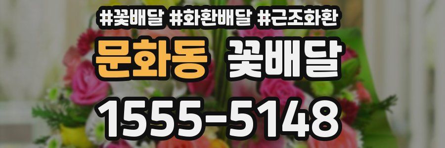 문화동 꽃배달