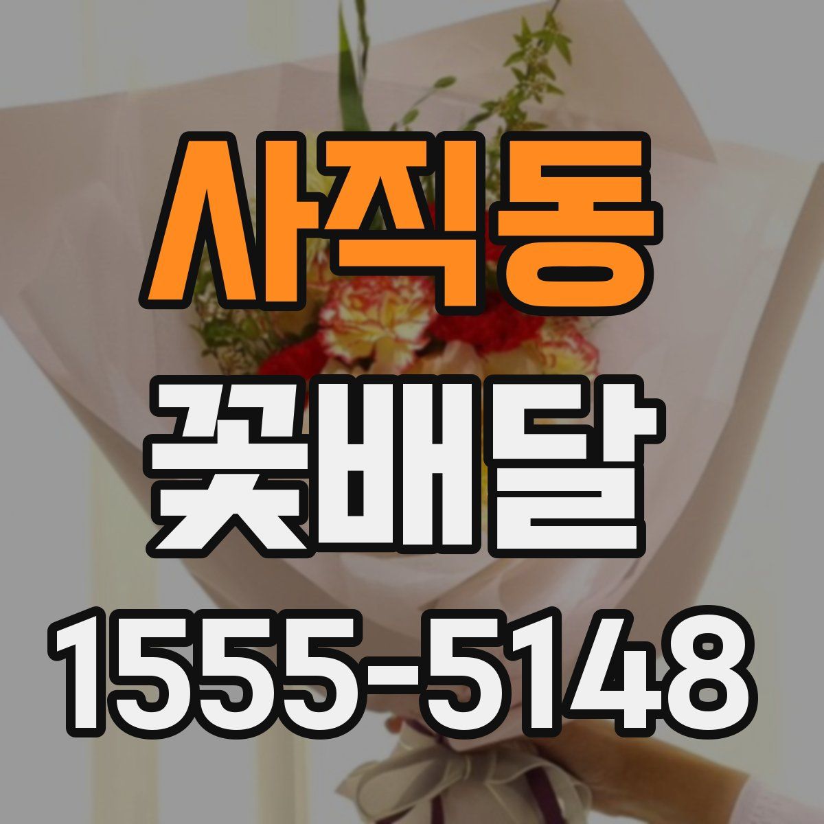 사직동 꽃배달