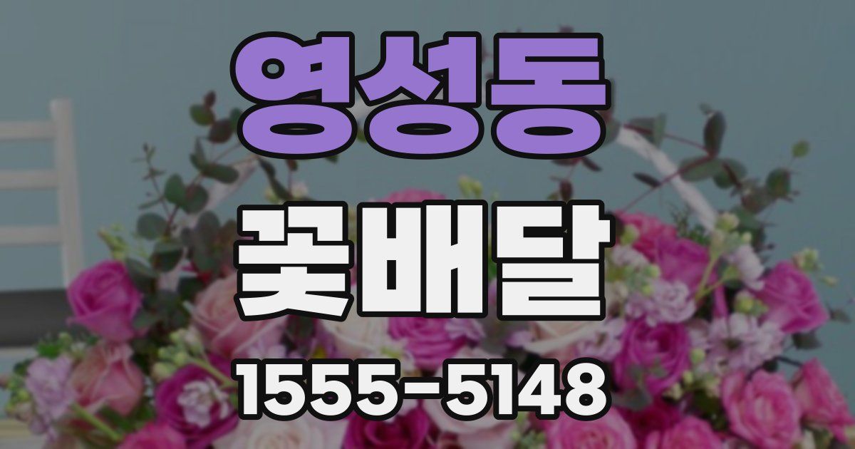 영성동 꽃배달
