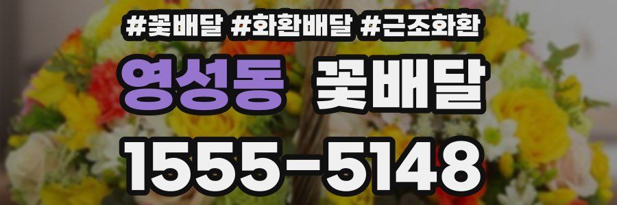 영성동 꽃배달