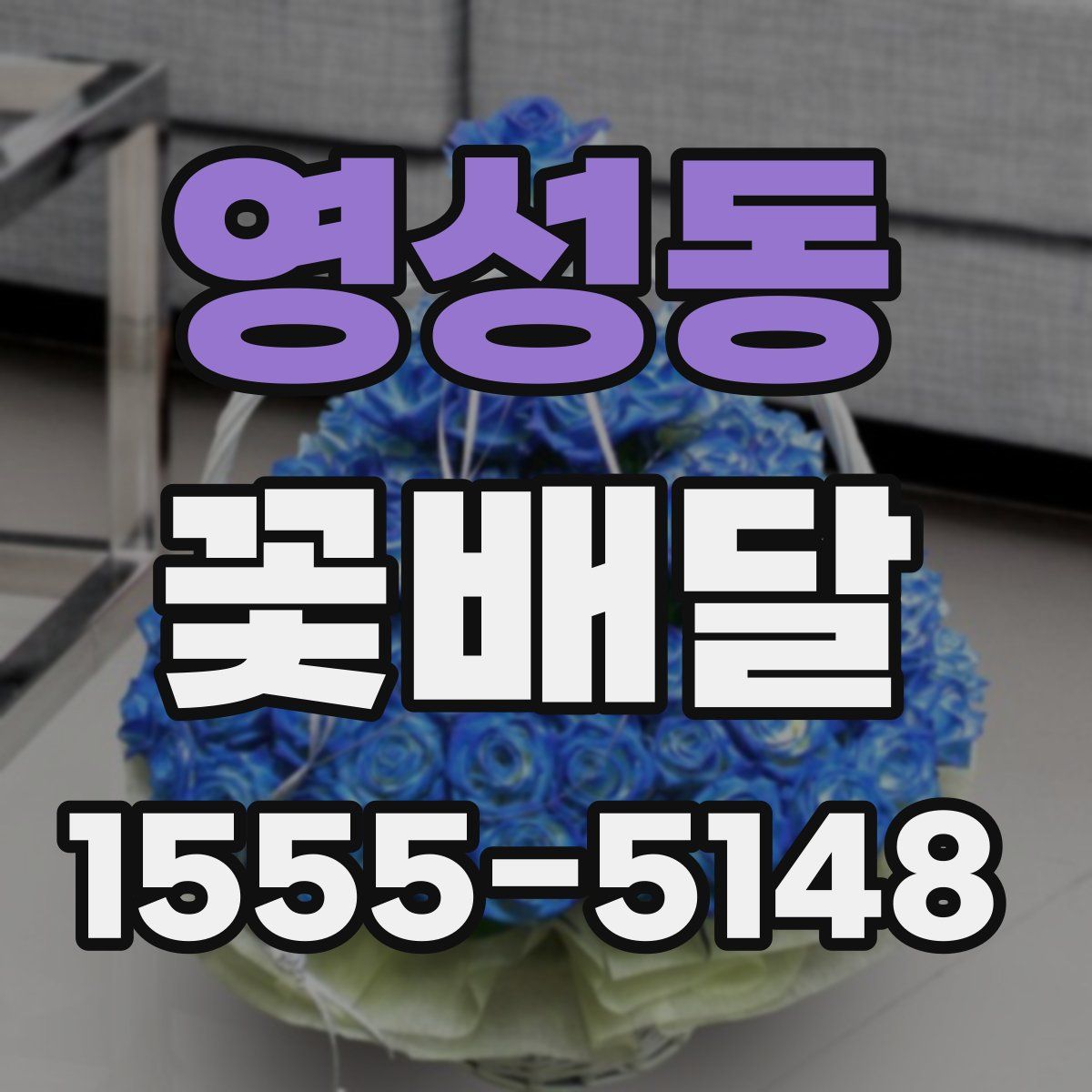 영성동 꽃배달