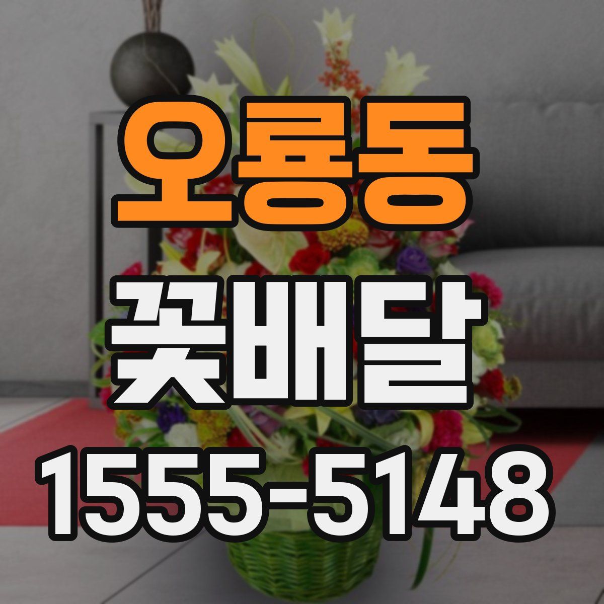 오룡동 꽃배달
