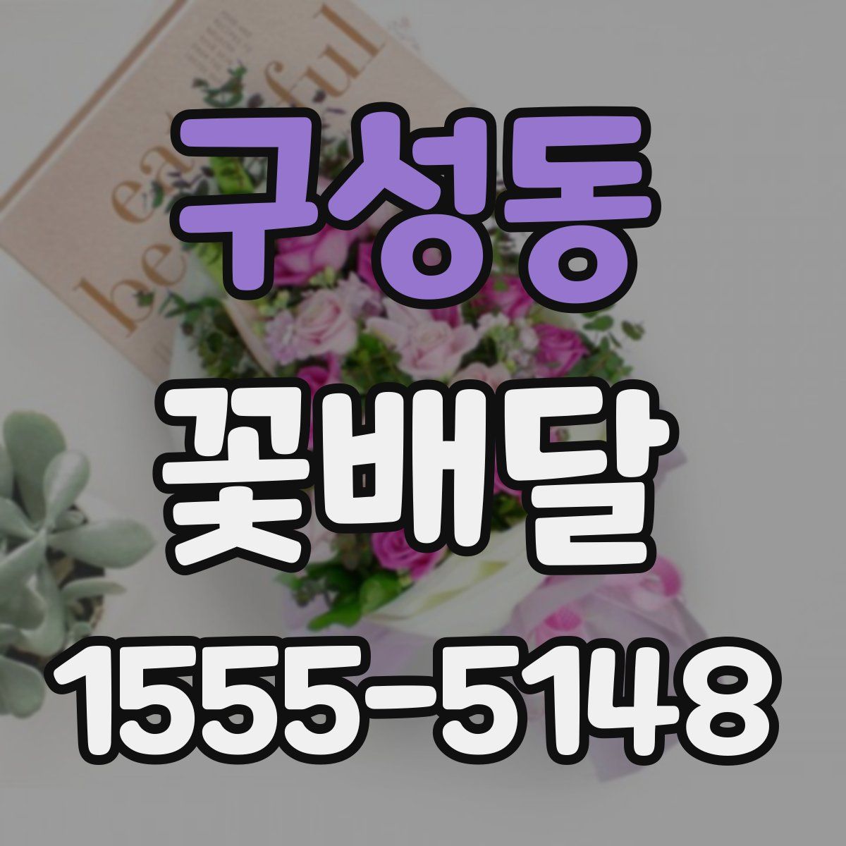 구성동 꽃배달