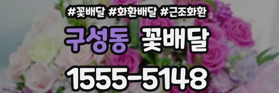 구성동 꽃배달