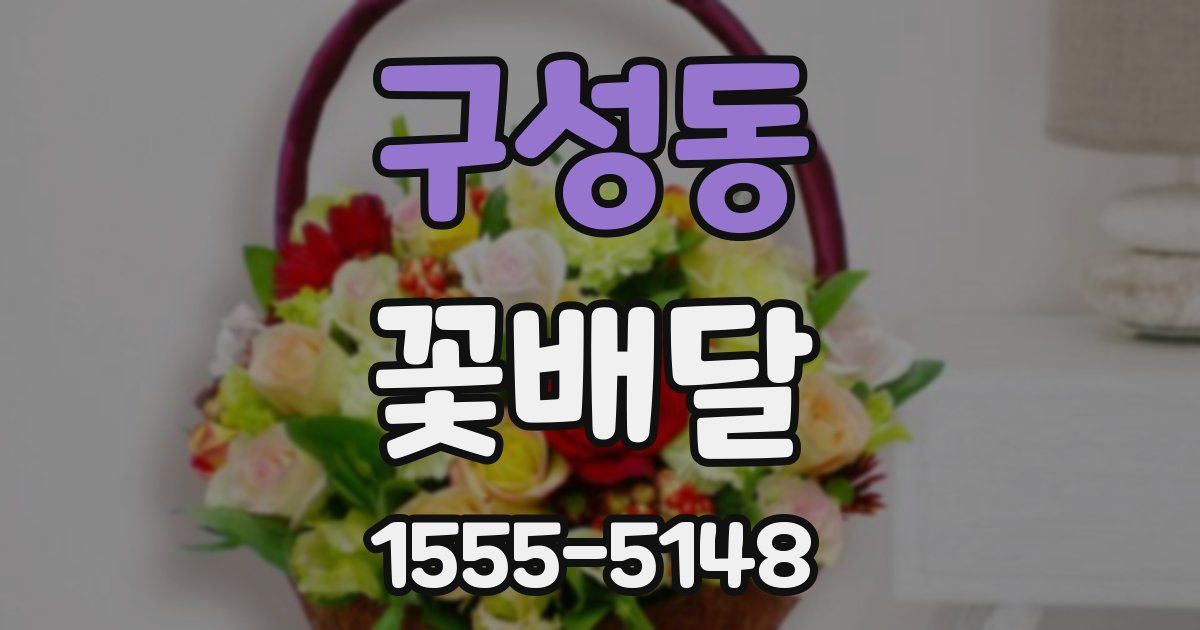 구성동 꽃배달