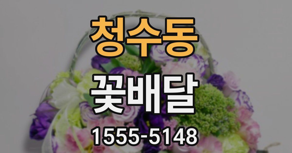 청수동 꽃배달