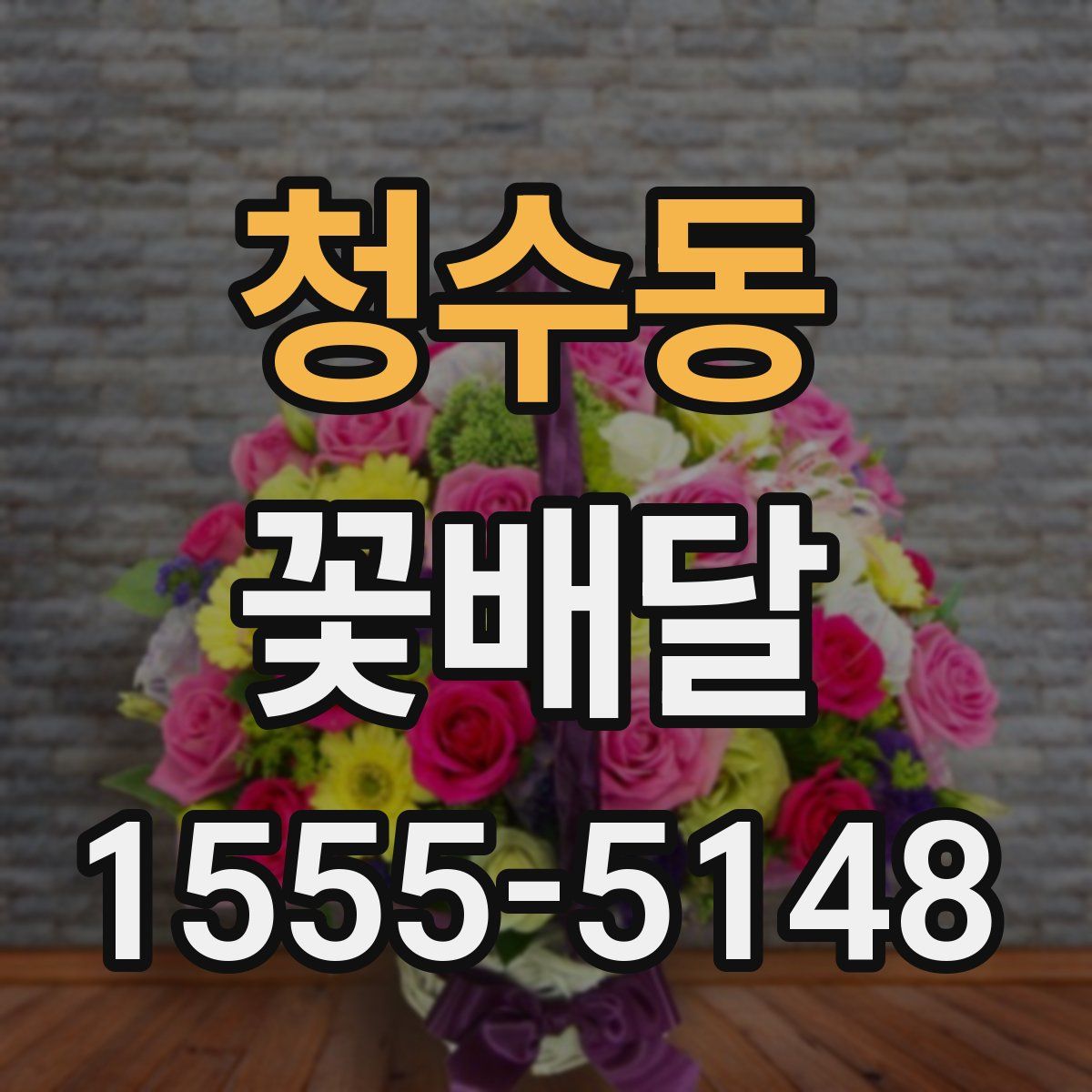 청수동 꽃배달