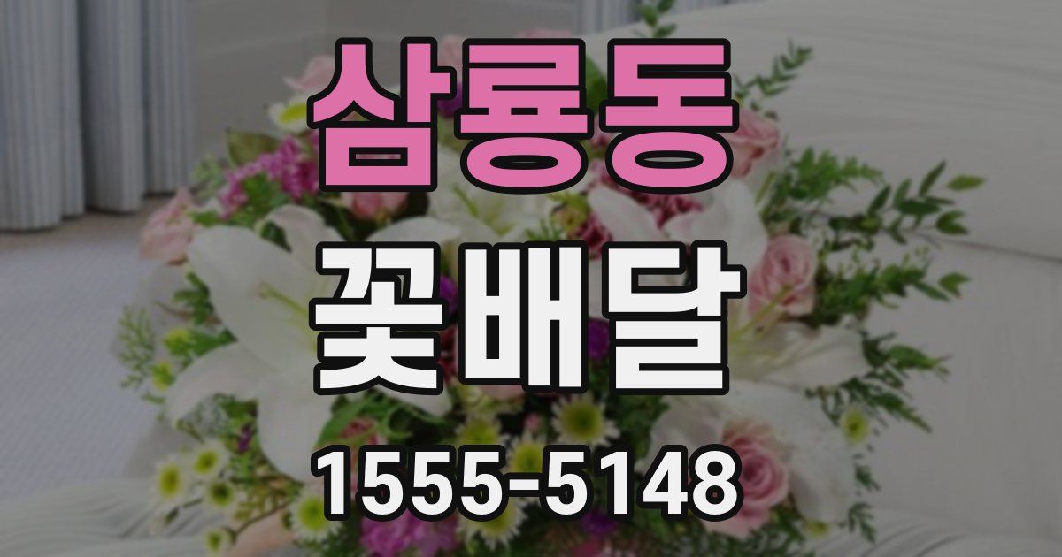 삼룡동 꽃배달