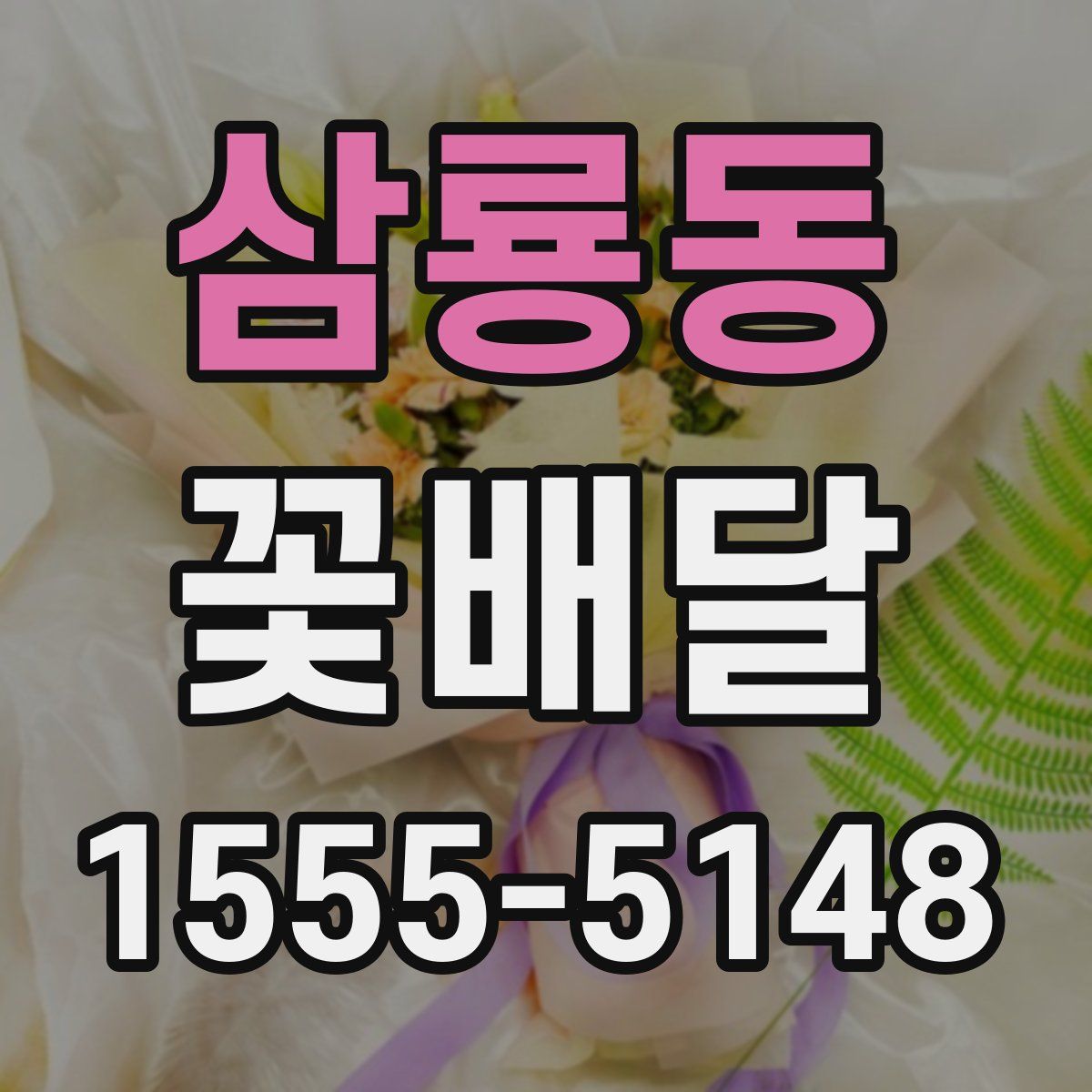 삼룡동 꽃배달
