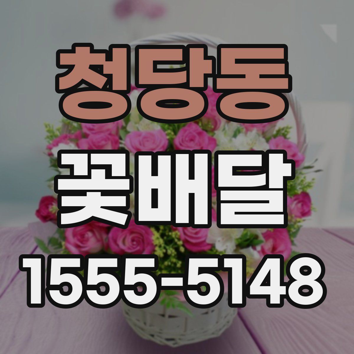 청당동 꽃배달