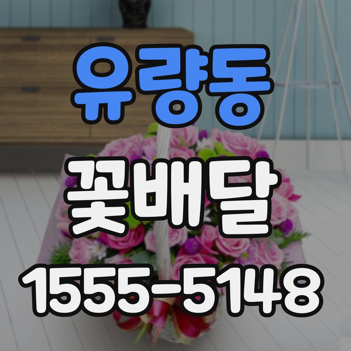 유량동 꽃배달