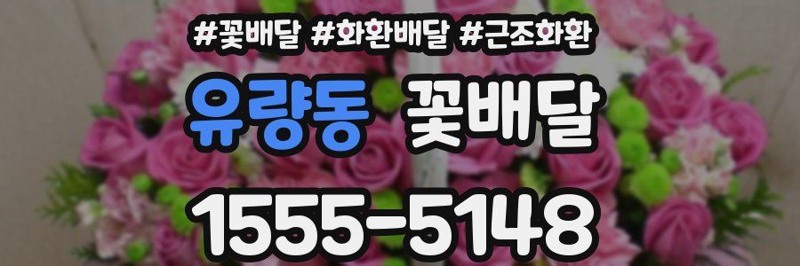유량동 꽃배달