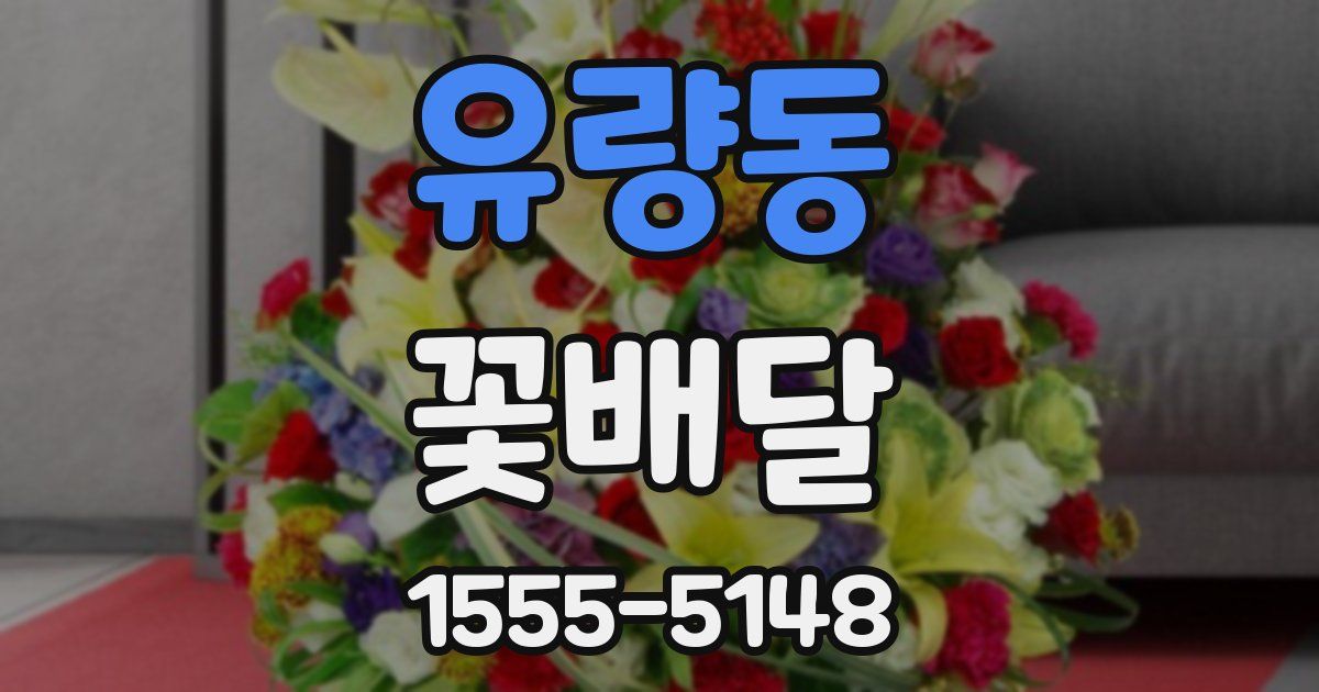 유량동 꽃배달