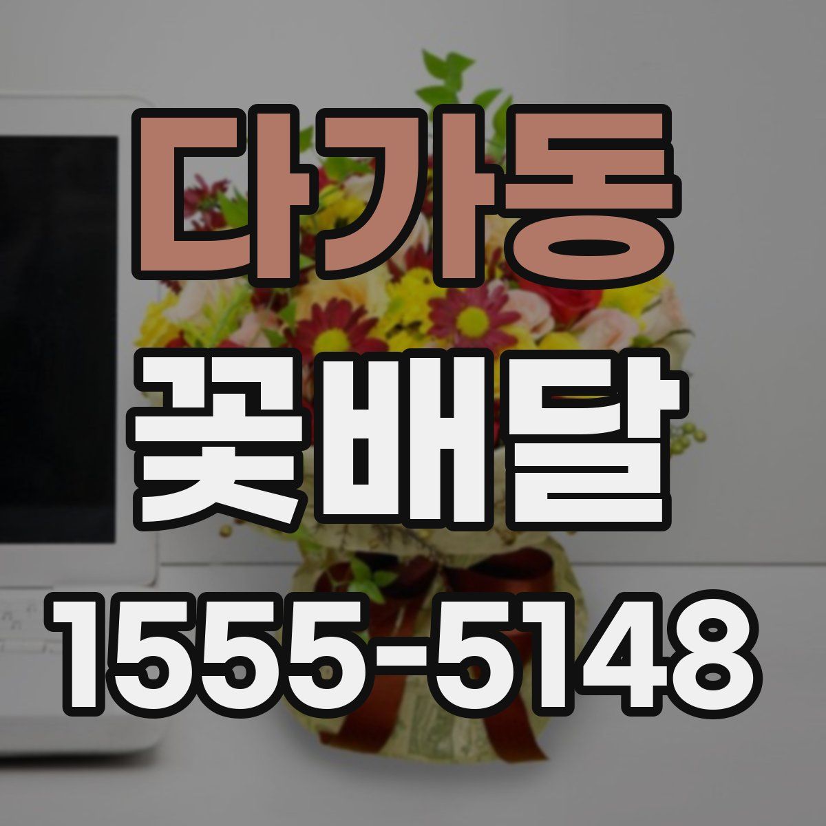 다가동 꽃배달