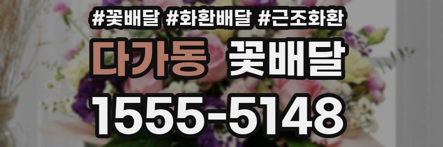 다가동 꽃배달