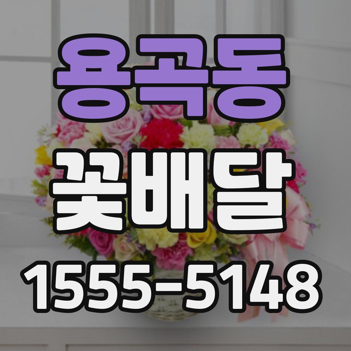 용곡동 꽃배달