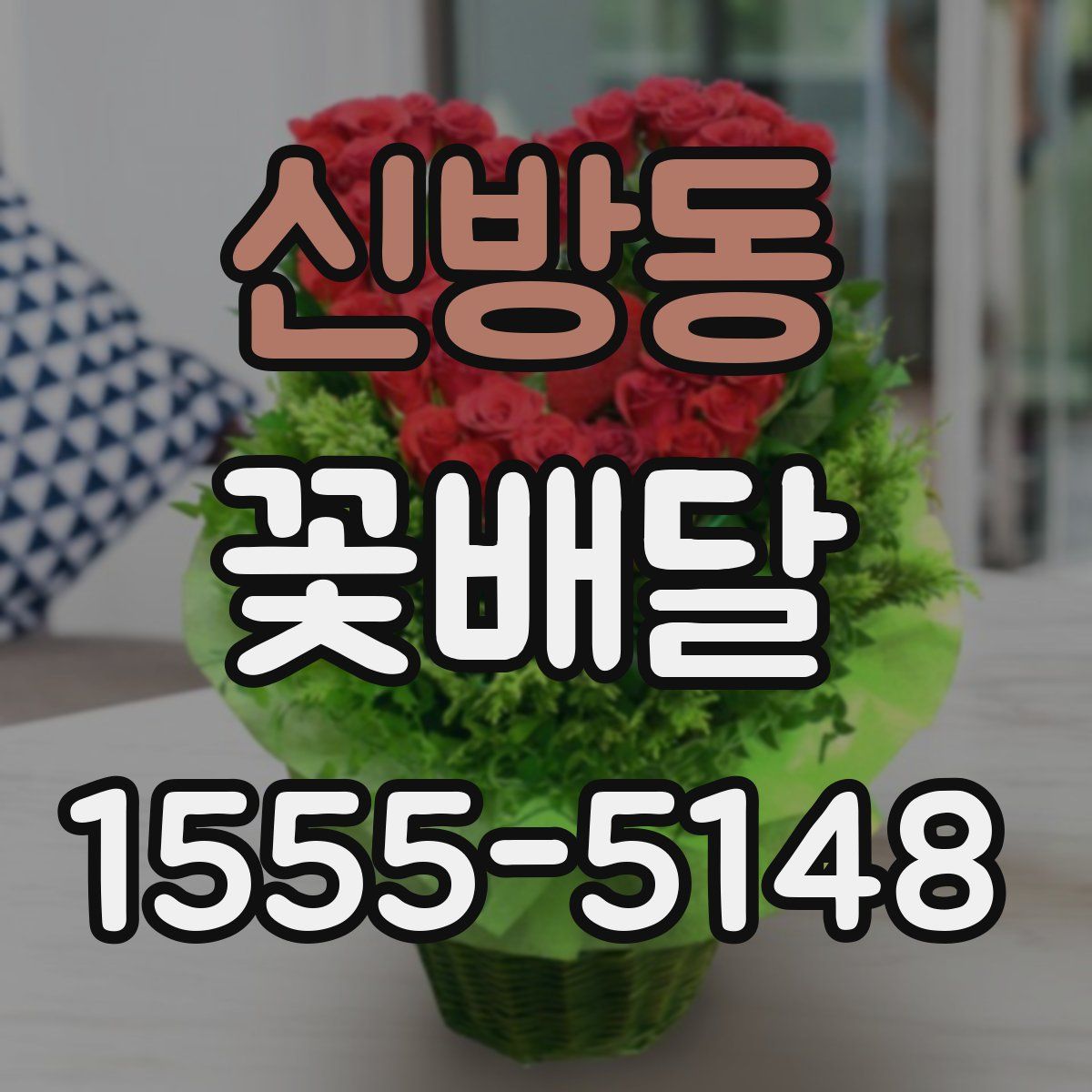 신방동 꽃배달