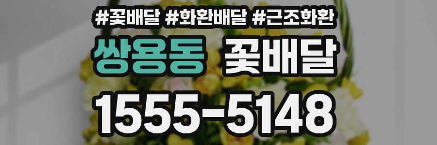 쌍용동 꽃배달