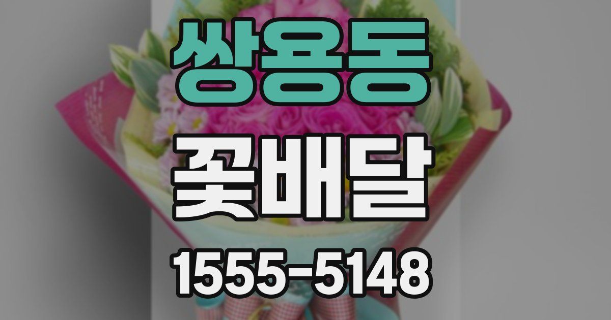 쌍용동 꽃배달