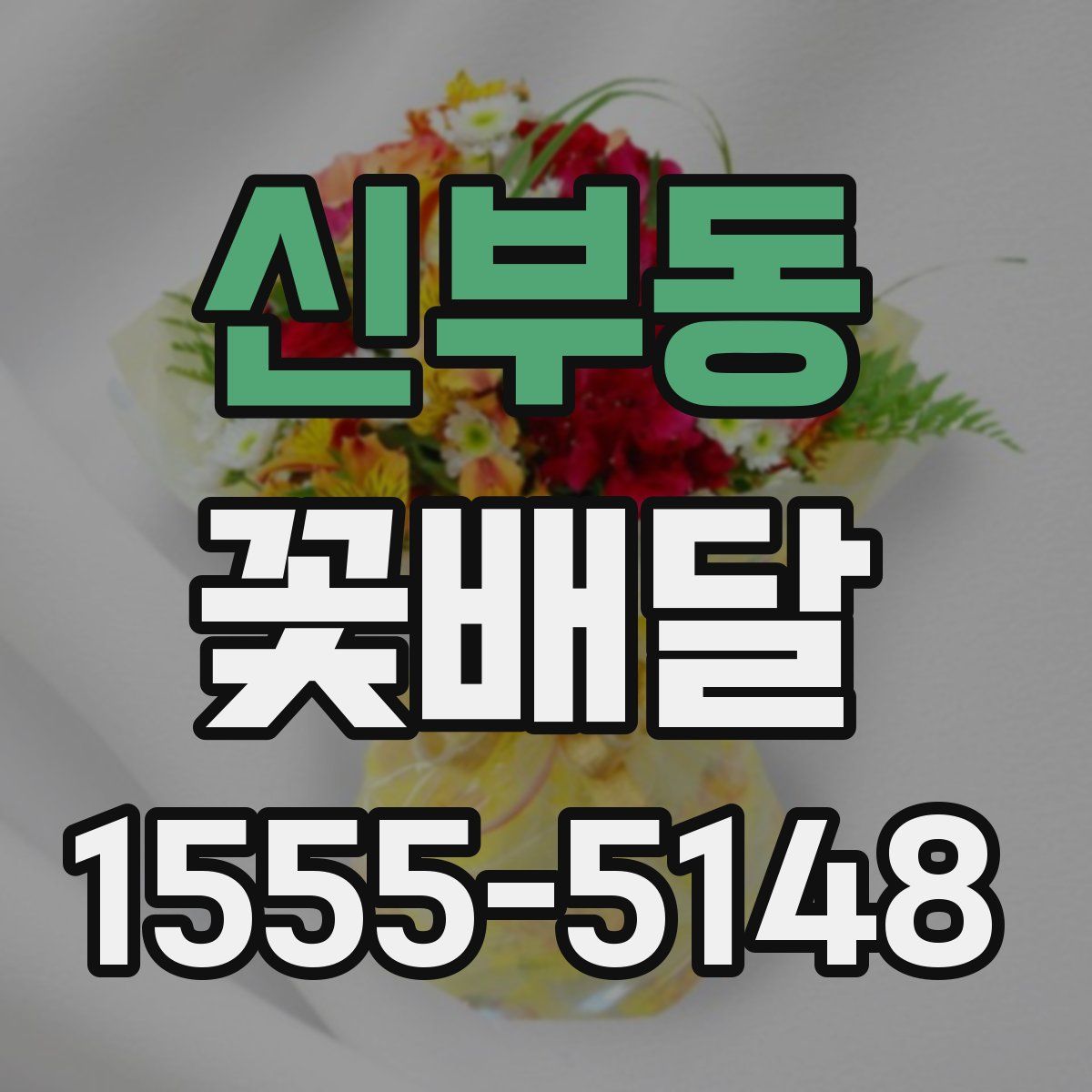 신부동 꽃배달
