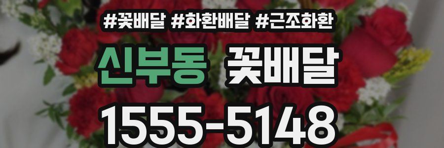 신부동 꽃배달