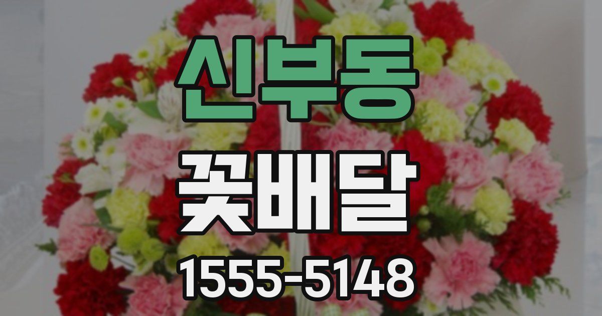 신부동 꽃배달