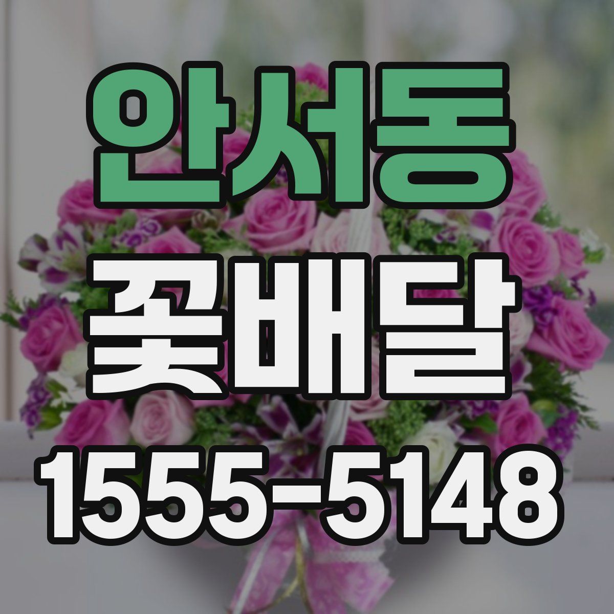 안서동 꽃배달
