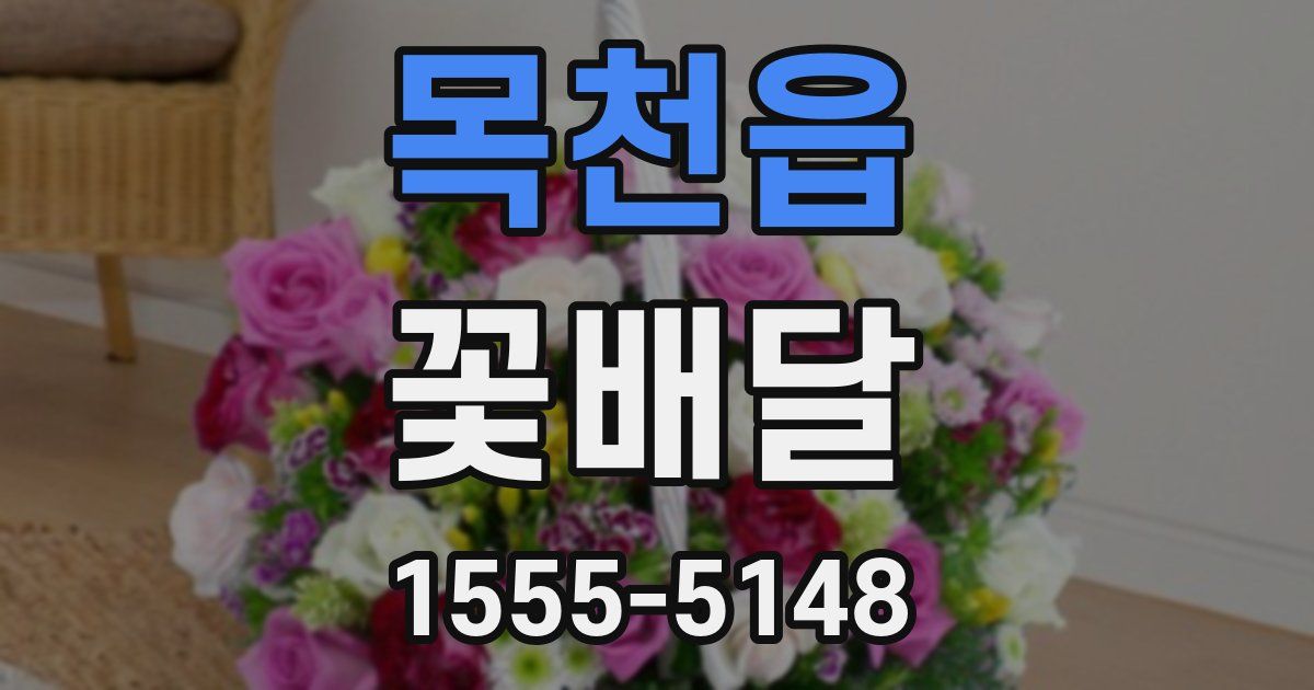 목천읍 꽃배달