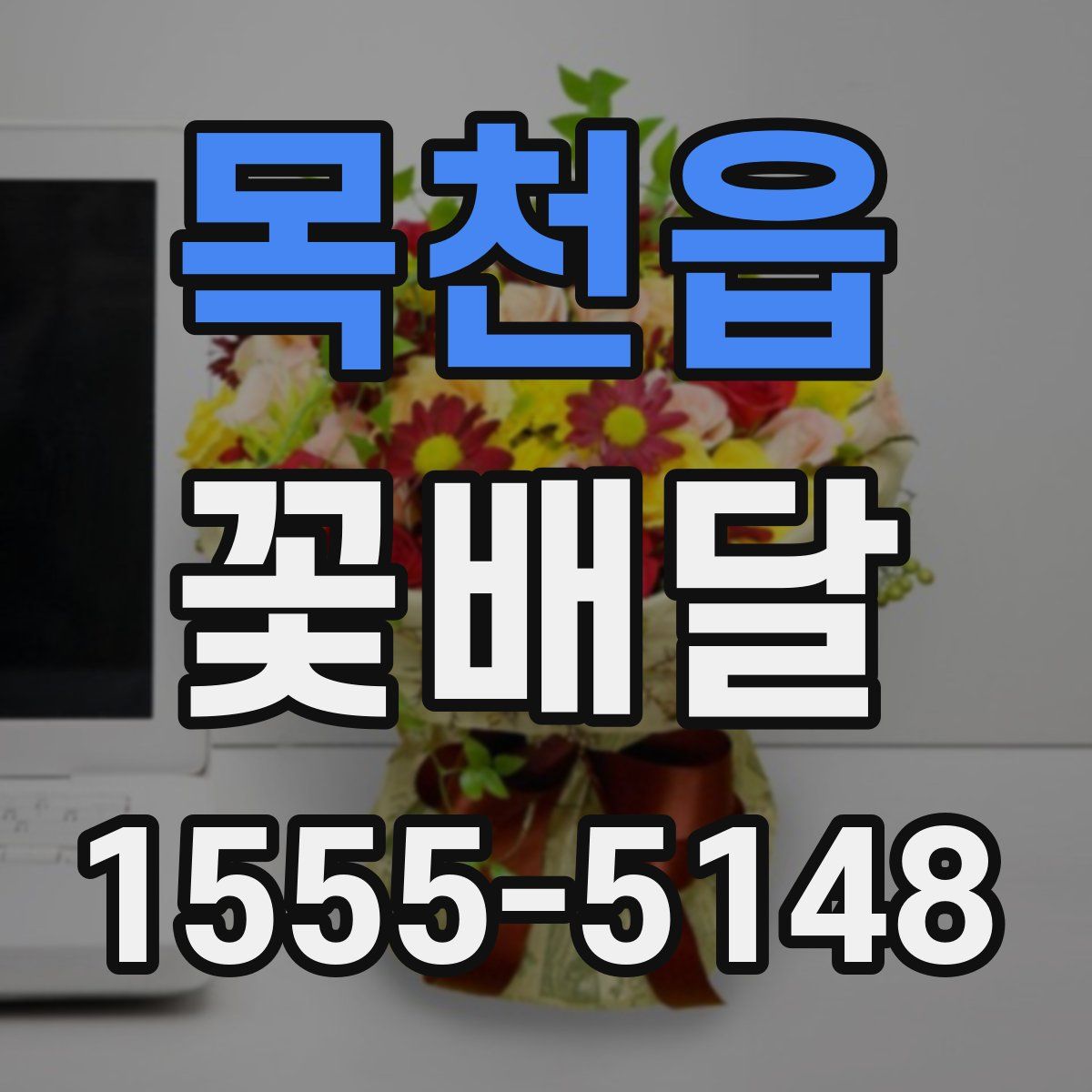 목천읍 꽃배달