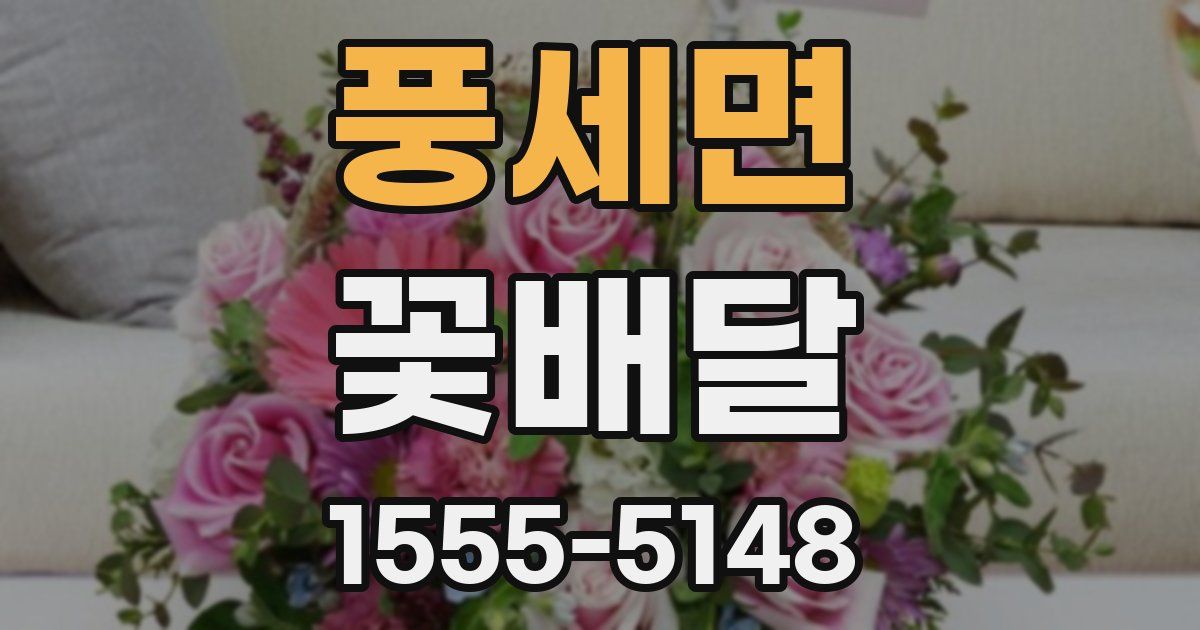 풍세면 꽃배달