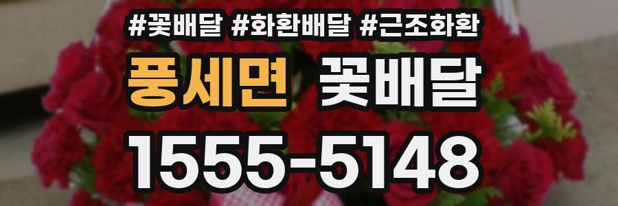 풍세면 꽃배달