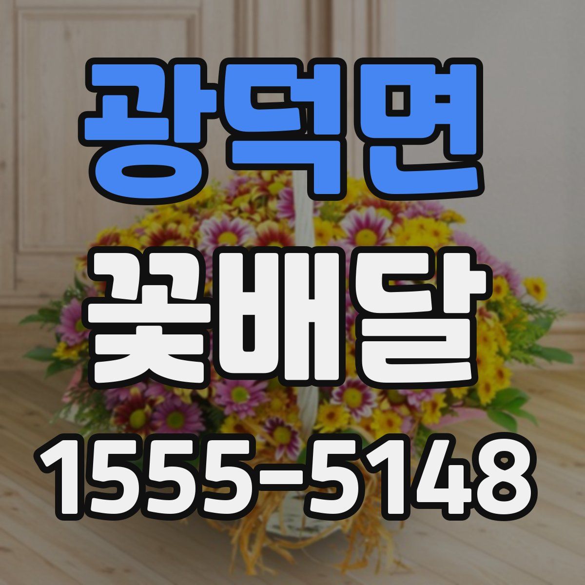 광덕면 꽃배달