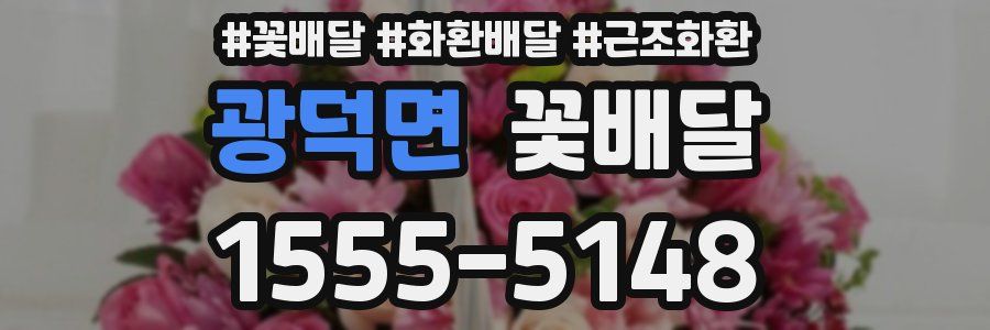 광덕면 꽃배달
