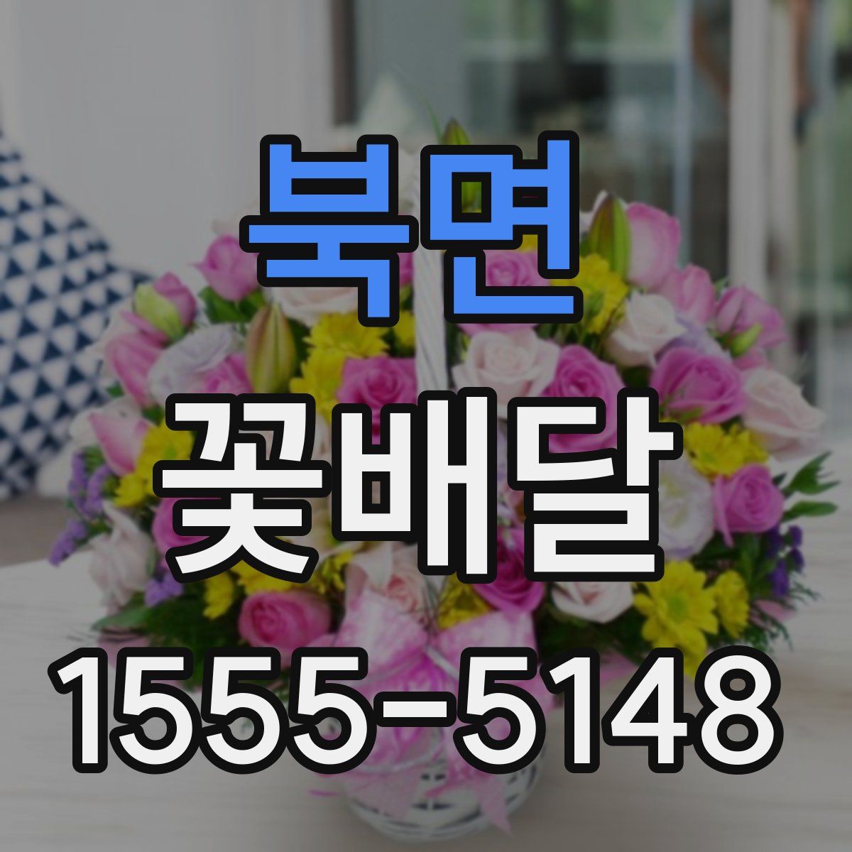 북면 꽃배달