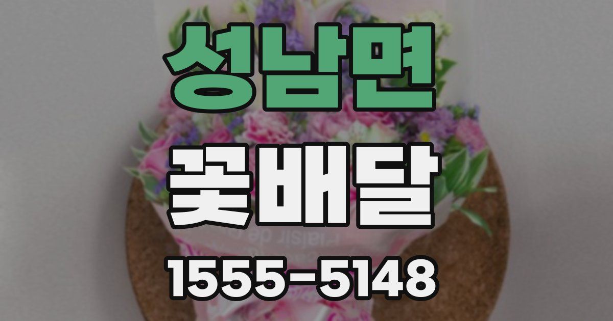 성남면 꽃배달