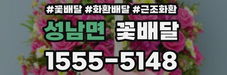 성남면 꽃배달