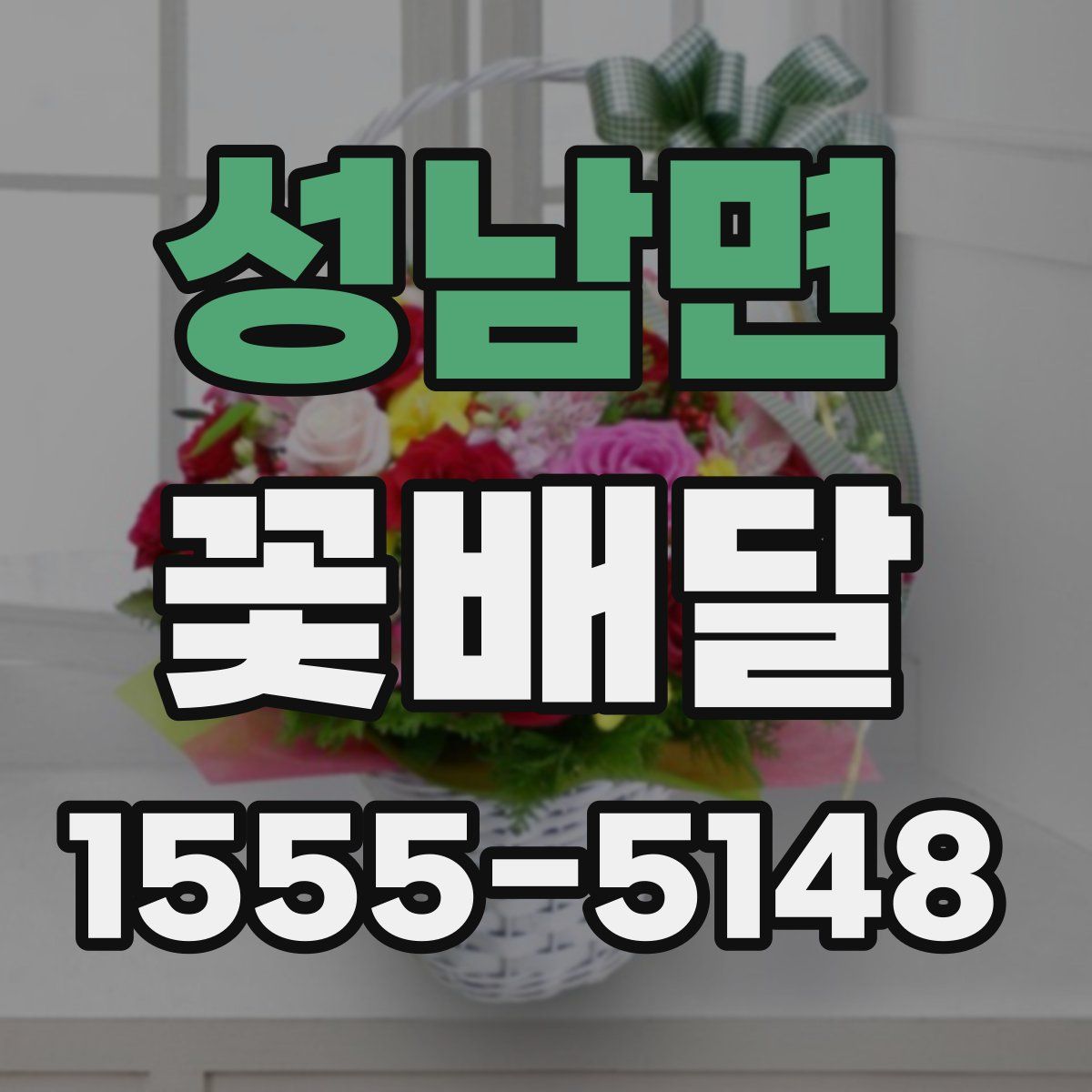 성남면 꽃배달
