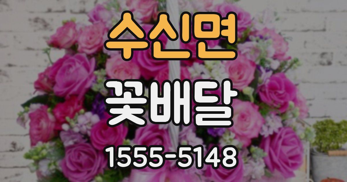 수신면 꽃배달