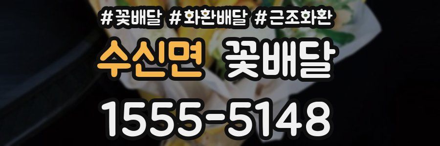 수신면 꽃배달
