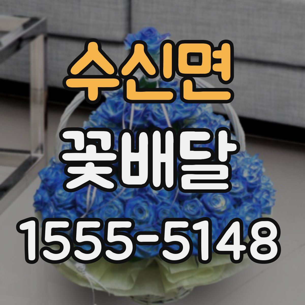 수신면 꽃배달