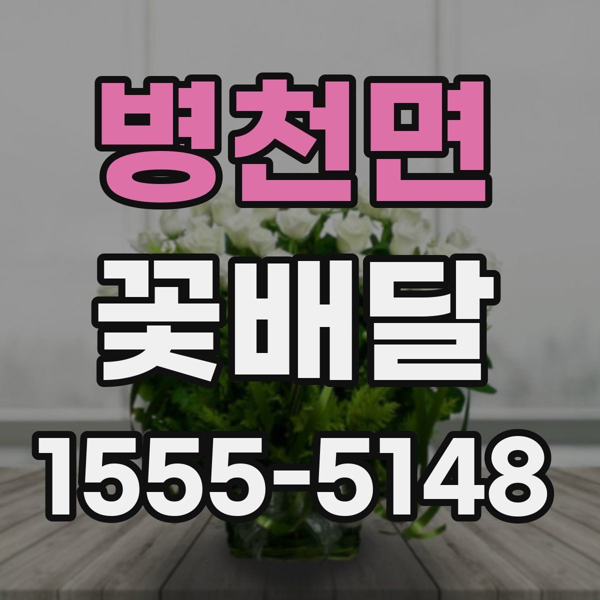 병천면 꽃배달