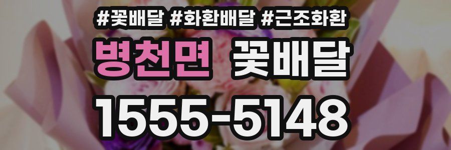병천면 꽃배달