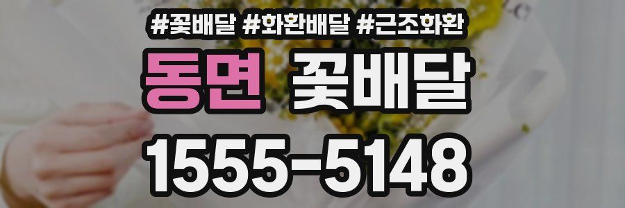 동면 꽃배달