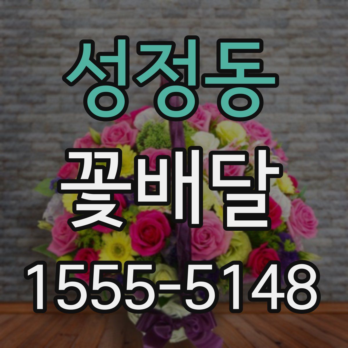 성정동 꽃배달