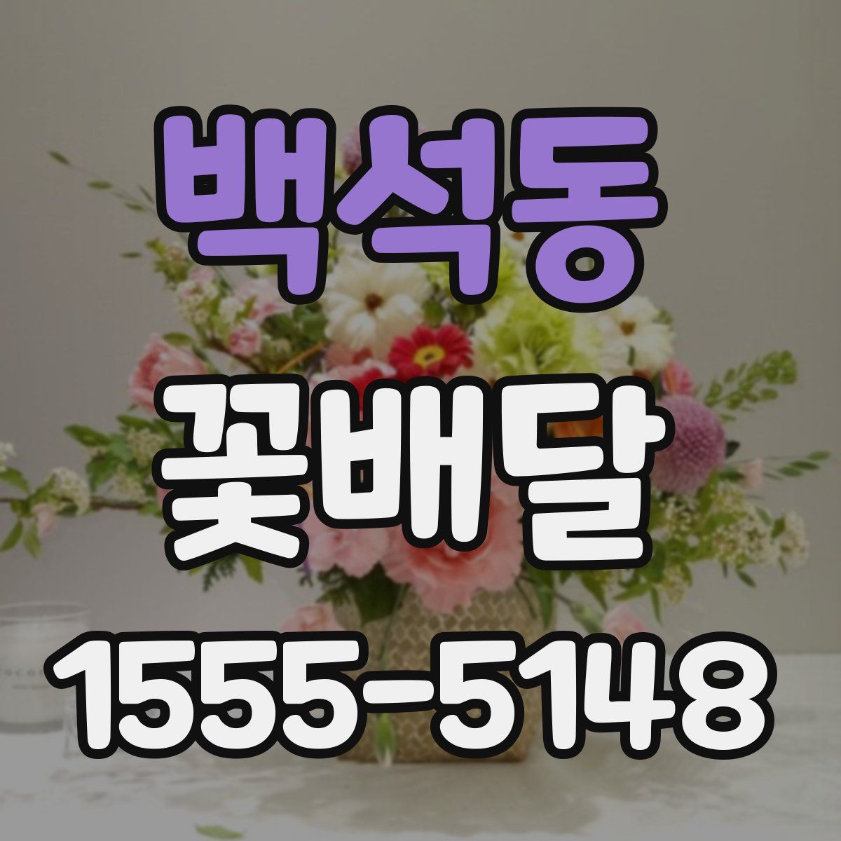 백석동 꽃배달