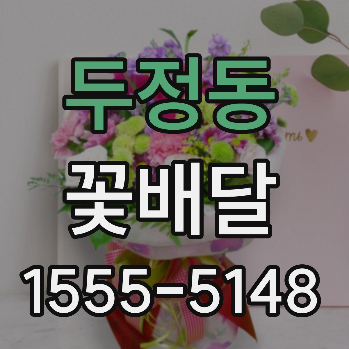 두정동 꽃배달